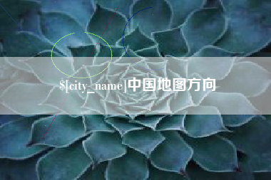 滨州中国地图方向