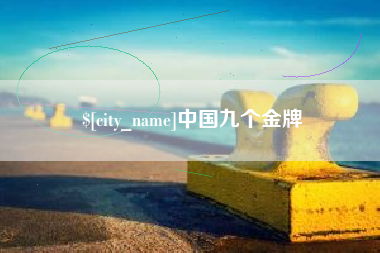 滨州中国九个金牌