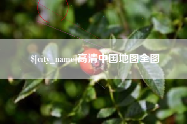 滨州高清中国地图全图