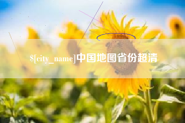 滨州中国地图省份超清