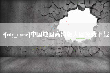滨州中国地图高清版大图免费下载