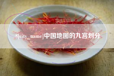 滨州中国地图的九宫划分