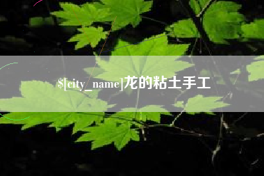 滨州龙的粘土手工