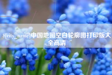 滨州中国地图空白轮廓图打印版大全高清