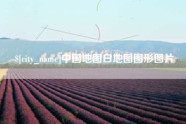 滨州中国地图白地图图形图片