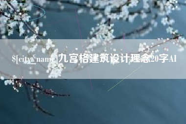 滨州九宫格建筑设计理念20字AI