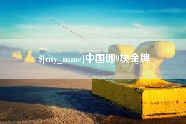 滨州中国哪9块金牌