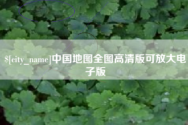 滨州中国地图全图高清版可放大电子版