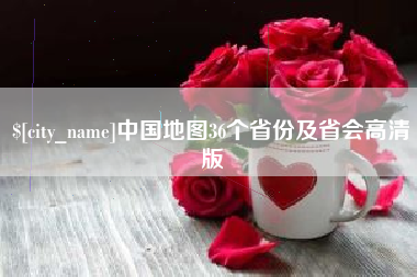 滨州中国地图36个省份及省会高清版