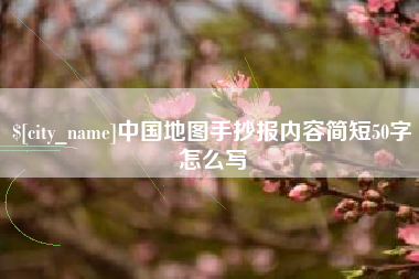 滨州中国地图手抄报内容简短50字怎么写