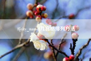 滨州九宫格排列方法