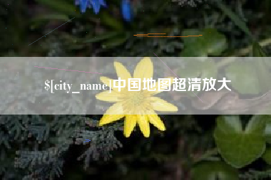 滨州中国地图超清放大