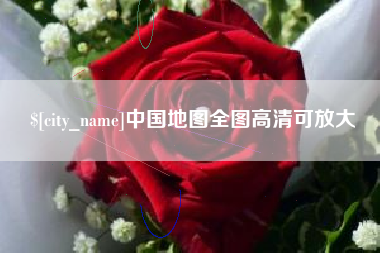 滨州中国地图全图高清可放大