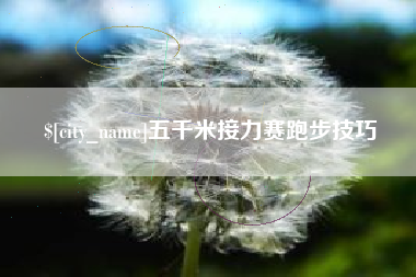 滨州五千米接力赛跑步技巧