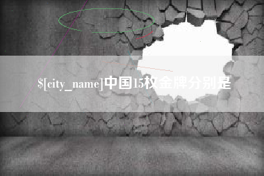 滨州中国15枚金牌分别是