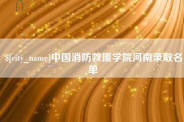 滨州中国消防救援学院河南录取名单