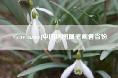 滨州中国地图简笔画各省份