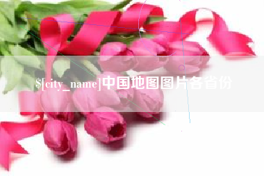 滨州中国地图图片各省份