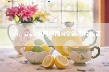 滨州中国地图34个省图片位置