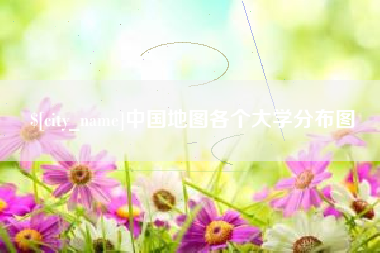 滨州中国地图各个大学分布图