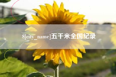 滨州五千米全国纪录