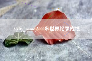 滨州5000米世界纪录成绩