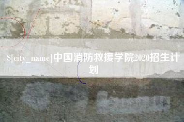 滨州中国消防救援学院2020招生计划