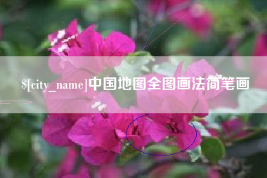 滨州中国地图全图画法简笔画