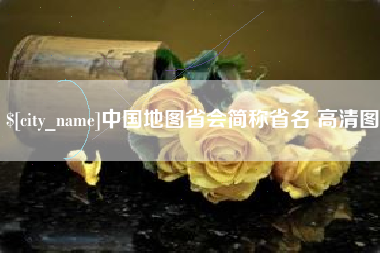 滨州中国地图省会简称省名 高清图