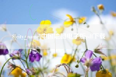 滨州中国地图电子版pdf下载