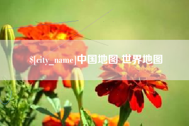 滨州中国地图 世界地图