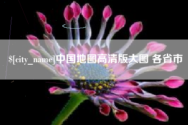 滨州中国地图高清版大图 各省市