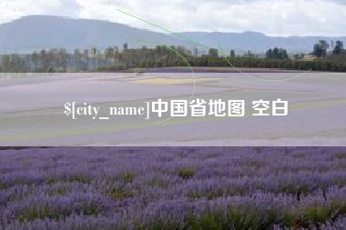 滨州中国省地图 空白