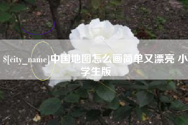 滨州中国地图怎么画简单又漂亮 小学生版