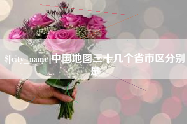 滨州中国地图三十几个省市区分别是