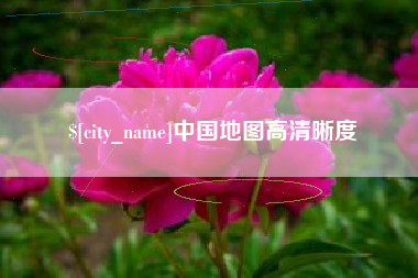 滨州中国地图高清晰度