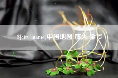 滨州中国地图 放大 全景