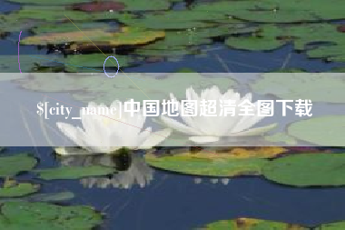 滨州中国地图超清全图下载