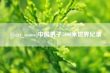 滨州中国男子5000米世界纪录