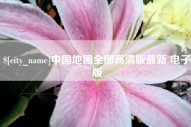 滨州中国地图全图高清版最新 电子版