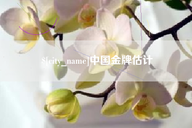 滨州中国金牌估计