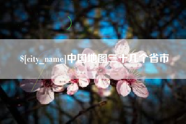 滨州中国地图三十几个省市