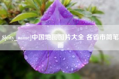 滨州中国地图图片大全 各省市简笔画