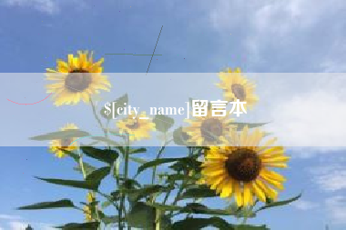 滨州留言本
