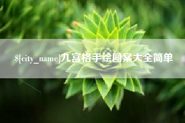 滨州九宫格手绘图案大全简单