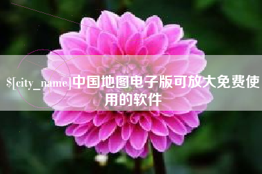 滨州中国地图电子版可放大免费使用的软件