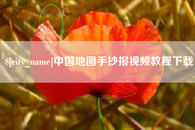 滨州中国地图手抄报视频教程下载