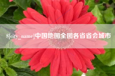 滨州中国地图全图各省省会城市