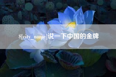 滨州说一下中国的金牌