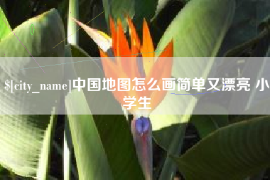 滨州中国地图怎么画简单又漂亮 小学生